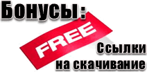 Большой пакет: 17 Бесплатных Бонусов Spec8.ru