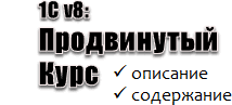 Spec8.ru - Продвинутый курс по программированию в 1С v8