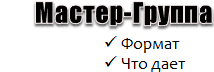 Spec8.ru - Мастер-группа по программированию в 1С v8